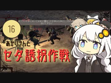 あかりさんとセタ誘拐作戦【kenshi #16】