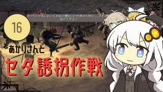 あかりさんとセタ誘拐作戦【kenshi #16】