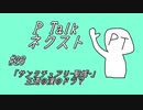 PTalkネクスト #26 「サンクチュアリ-聖域-」王道の漢のドラマ