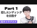 隠しエンディングを目指して陰キャラブコメをやっていく【Part1】