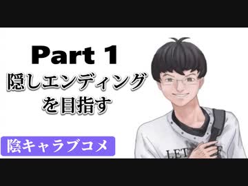 隠しエンディングを目指して陰キャラブコメをやっていく【Part1】