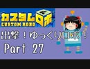 【カスタムロボ】出撃！ゆっくりロボ！part27【ゆっくり実況】