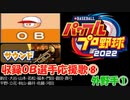 パワプロ2022,2023 OB選手応援歌 part8