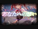 【重音テトSV】あなたへの想い　By SynthesizerV