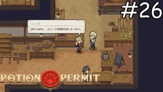 苦労人、レイナー【Potion Permit】実況プレイpart26