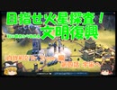 【シヴィライゼーション６】目指せ火星探査！石の世界から始める文明復興 第四話【ゆっくり実況】【自作ＭＯＤ】【Dr.Stone 石神千空 編】