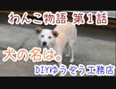 わんこ物語 第１話 犬の名は。ハスキーと柴のミックス犬です。