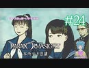 【パラノマサイト】Vergissmeinnicht #24