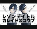 【モーション配布】レゾンデイトル・カレイドスコウプ【振付:みうめ様･ぽるし様】【sam式燭台切光忠8周年記念】
