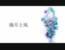 海月と凪/可不