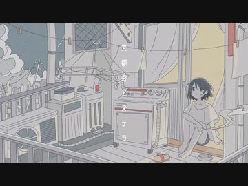 大都会とステラ / アオバ feat.可不