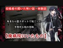 【怖い話】廃病院にいたもの【Coefont怪談】