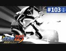 【実況】どんな嘘も見破るぞ＊逆転裁判を初見プレイ【part.103】