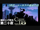 【コーヒートーク エピソード2】2周目【part20】