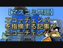 【ゆっくり解説】エコーチェンバーを指摘する記事がエコーチェンバー