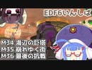 【地球防衛軍6】ストームワン・バイツァ・ダスト M34～36【VOICEROID実況】
