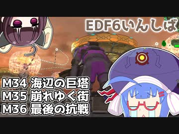 【地球防衛軍6】ストームワン・バイツァ・ダスト M34～36【VOICEROID実況】