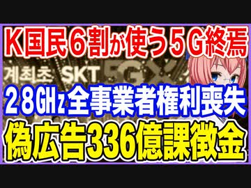 K国民6割が使う5G終焉！5G28GHｚ帯域の全事業者が権利を喪失！偽広告に課徴金336億【2023/06/04】
