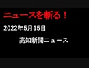 【ニュースを斬るvol.23】高知新聞ニュース【切り抜き】【アフラン】