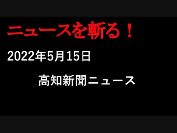 【ニュースを斬るvol.23】高知新聞ニュース【切り抜き】【アフラン】