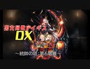 【統帥の塔：第６階層】男女同数アイギスDX【結月ゆかり】