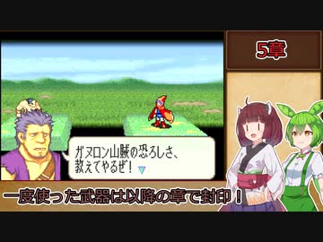 【縛りプレイ】一度使った武器は以降の章で封印される烈火の剣『リン編5章』【きりたん＆ずんだもん実況】