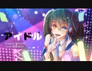 【欲音ルコ♀】アイドル【UTAUカバー】