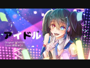 【欲音ルコ♀】アイドル【UTAUカバー】