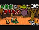 【BugFables】三匹のムシにも五分の魂_Part34【実況】