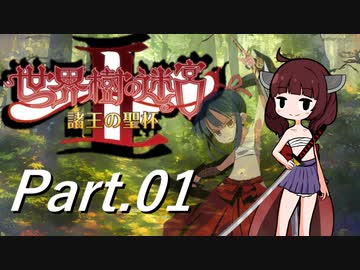 【Part.01】ブシドーきりたんが行く(世界樹の迷宮Ⅱ HD REMASTER)
