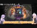 【Hearthstone】紲星あかりと王道ハンドバフマーロック #16【VOICEROID実況】