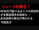 【ニュースを斬るvol.25】4630万円振り込みミスの阿武町が全額返還求め提訴も…自治体側の責任が問われる可能性が【切り抜き】【アフラン】