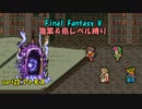 【FF5】職業&低レベル縛り part23