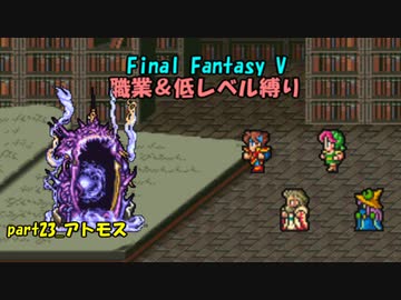 【FF5】職業&低レベル縛り part23