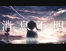 【初音ミク】消息不明／まをキモイ