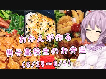 ゆかりおかんが作る男子高校生のお弁当紹介！（5/29～6/2）