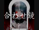合わせ鏡 / 劇情 / 音街ウナ