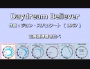 1967年 Daydream Believer　平均律VS古典調律ききくらべ