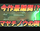 今作最難関と噂される祠にきたぞ！/マヤチノウ・ススヤイ・イショダグンの祠 Part11【ゼルダの伝説 ティアーズオブザキングダム/TotK】