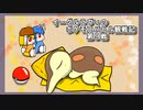 【ゆっくり実況】イーグルラヴィのポケモンバトル観戦記SV　第９戦