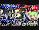 【アークナイツ】初心者さん向け!　半年目ドクターずんだもんの普段使い星5オペレーター5選【VOICEVOX】
