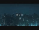 曇り空 feat.花隈千冬/tonaca