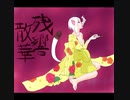 【歌ってみた】残響散華【猫キョン】