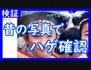 【雑談vol.70】検証】昔の写真でハゲてるか確認【切り抜き】【雑談】【アフラン】