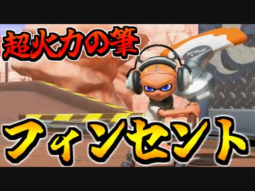 【実況】スプラトゥーン3でたわむれる Part94 謎の新フデ「フィンセント」