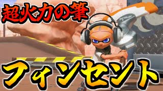【実況】スプラトゥーン3でたわむれる Part94 謎の新フデ「フィンセント」