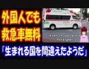 【海外の反応】 日本では 外国人でも 救急車が 無料という 事実に 驚きの声多数！ 「生まれる国を間違えた」