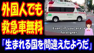 【海外の反応】 日本では 外国人でも 救急車が 無料という 事実に 驚きの声多数！ 「生まれる国を間違えた」