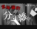 SCP-1539 意味論的分離装置【ゆっくり解説】