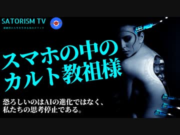 SATORISM TV.271「スマホの中のカルト教祖様にみんな洗脳されていくだろう」